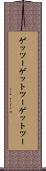 ゲッツー Scroll