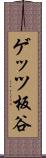 ゲッツ板谷 Scroll