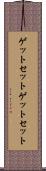ゲットセット Scroll