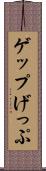 ゲップ Scroll