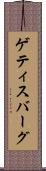 ゲティスバーグ Scroll