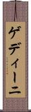 ゲディーニ Scroll