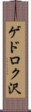 ゲドロク沢 Scroll