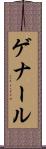 ゲナール Scroll
