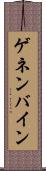 ゲネンバイン Scroll