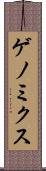ゲノミクス Scroll