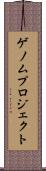 ゲノムプロジェクト Scroll