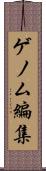 ゲノム編集 Scroll