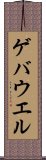 ゲバウエル Scroll