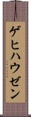 ゲヒハウゼン Scroll