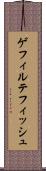 ゲフィルテフィッシュ Scroll