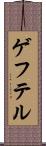 ゲフテル Scroll