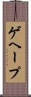 ゲヘープ Scroll