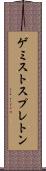 ゲミストスプレトン Scroll