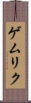 ゲムリク Scroll