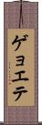 ゲョエテ Scroll