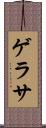 ゲラサ Scroll