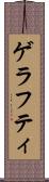ゲラフティ Scroll