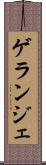 ゲランジェ Scroll