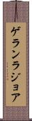 ゲランラジョア Scroll