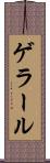 ゲラール Scroll