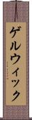 ゲルウィック Scroll
