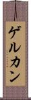 ゲルカン Scroll