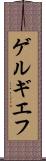 ゲルギエフ Scroll