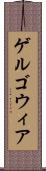 ゲルゴウィア Scroll