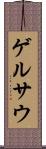ゲルサウ Scroll