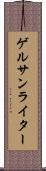 ゲルサンライター Scroll
