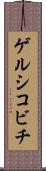 ゲルシコビチ Scroll