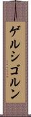 ゲルシゴルン Scroll