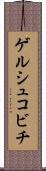 ゲルシュコビチ Scroll