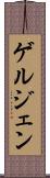 ゲルジェン Scroll