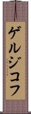 ゲルジコフ Scroll