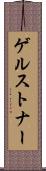 ゲルストナー Scroll