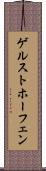 ゲルストホーフェン Scroll