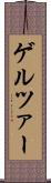 ゲルツァー Scroll