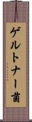 ゲルトナー菌 Scroll