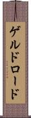 ゲルドロード Scroll