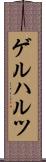 ゲルハルツ Scroll