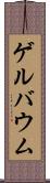 ゲルバウム Scroll