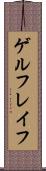 ゲルフレイフ Scroll