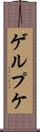 ゲルプケ Scroll