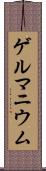 ゲルマニウム Scroll