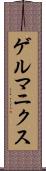 ゲルマニクス Scroll