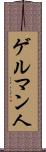 ゲルマン人 Scroll