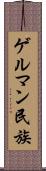 ゲルマン民族 Scroll