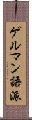 ゲルマン語派 Scroll